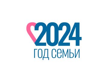 2024 год объявлен в России годом Семьи